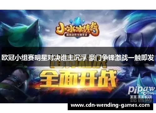 欧冠小组赛明星对决谁主沉浮 豪门争锋激战一触即发