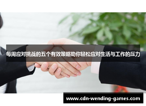 每周应对挑战的五个有效策略助你轻松应对生活与工作的压力