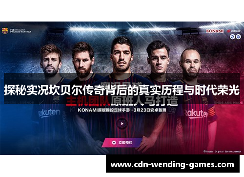 探秘实况坎贝尔传奇背后的真实历程与时代荣光