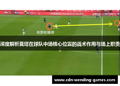 深度解析莫塔在球队中场核心位置的战术作用与场上职责 深度解析莫塔在球队中场核心位置的战术作用与场上职责