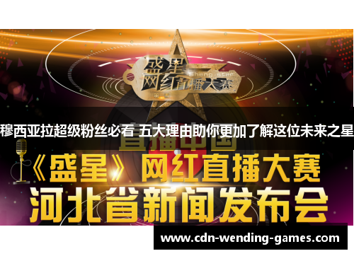 穆西亚拉超级粉丝必看 五大理由助你更加了解这位未来之星 穆西亚拉超级粉丝必看 五大理由助你更加了解这位未来之星