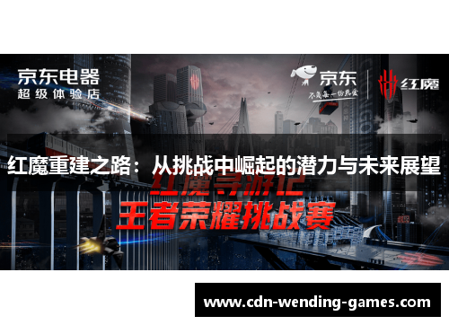 红魔重建之路:从挑战中崛起的潜力与未来展望 红魔重建之路:从挑战中崛起的潜力与未来展望