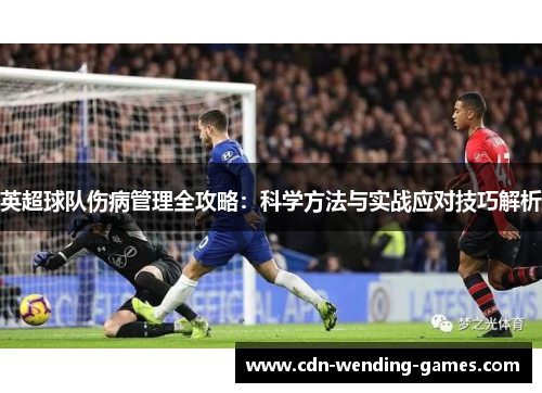 英超球队伤病管理全攻略：科学方法与实战应对技巧解析