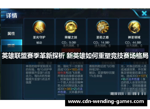 英雄联盟赛季革新探析 新英雄如何重塑竞技赛场格局