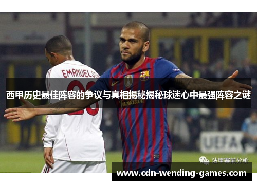 西甲历史最佳阵容的争议与真相揭秘揭秘球迷心中最强阵容之谜 西甲历史最佳阵容的争议与真相揭秘揭秘球迷心中最强阵容之谜