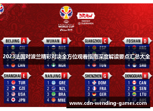 2023法国对波兰精彩对决全方位观看指南深度解读要点汇总大全 2023法国对波兰精彩对决全方位观看指南深度解读要点汇总大全