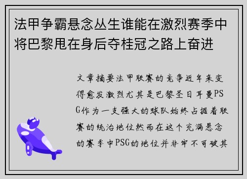 法甲争霸悬念丛生谁能在激烈赛季中将巴黎甩在身后夺桂冠之路上奋进