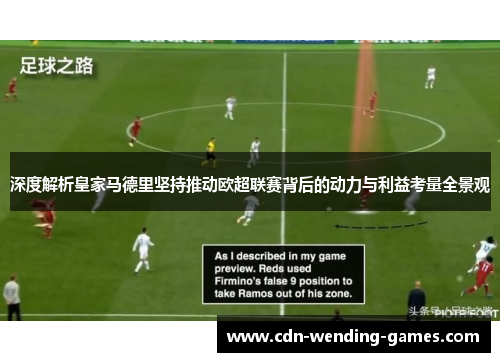 深度解析皇家马德里坚持推动欧超联赛背后的动力与利益考量全景观