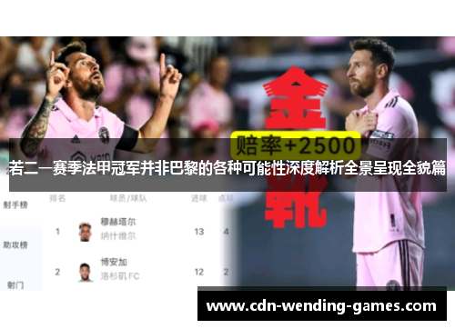 若二一赛季法甲冠军并非巴黎的各种可能性深度解析全景呈现全貌篇