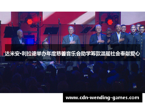 达米安·利拉德举办年度慈善音乐会助学筹款温暖社会奉献爱心