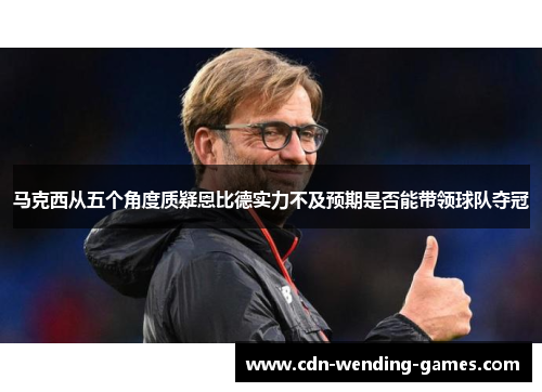 马克西从五个角度质疑恩比德实力不及预期是否能带领球队夺冠