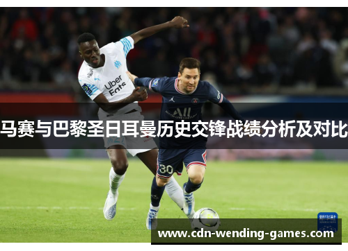 马赛与巴黎圣日耳曼历史交锋战绩分析及对比