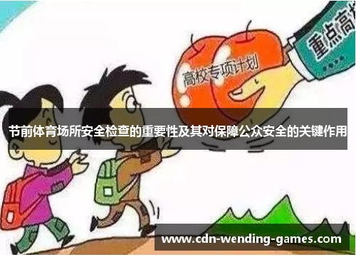 节前体育场所安全检查的重要性及其对保障公众安全的关键作用 节前体育场所安全检查的重要性及其对保障公众安全的关键作用