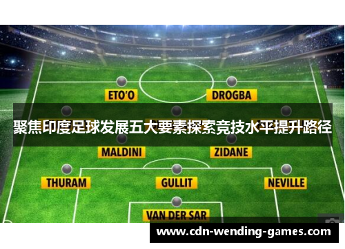 聚焦印度足球发展五大要素探索竞技水平提升路径