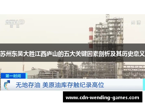 苏州东吴大胜江西庐山的五大关键因素剖析及其历史意义