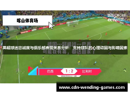英超球迷忠诚度与俱乐部表现关系分析：支持球队的心理动因与影响因素