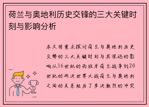 荷兰与奥地利历史交锋的三大关键时刻与影响分析 荷兰与奥地利历史交锋的三大关键时刻与影响分析