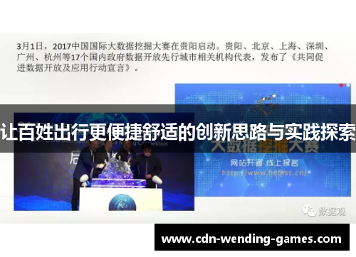 让百姓出行更便捷舒适的创新思路与实践探索