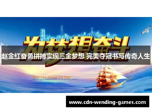 赵金红奋勇拼搏实现三金梦想 完美夺冠书写传奇人生
