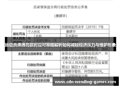 运动员遭遇罚款时应对策略解析如何减轻经济压力与维护形象 运动员遭遇罚款时应对策略解析如何减轻经济压力与维护形象