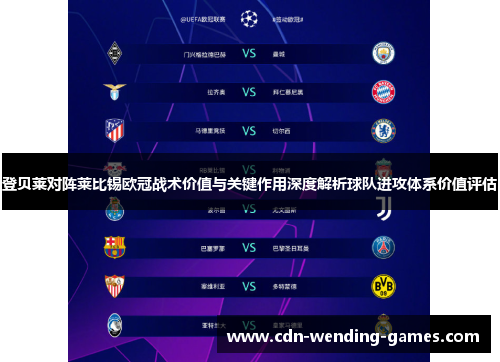 登贝莱对阵莱比锡欧冠战术价值与关键作用深度解析球队进攻体系价值评估 登贝莱对阵莱比锡欧冠战术价值与关键作用深度解析球队进攻体系价值评估