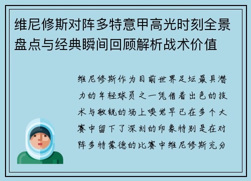 维尼修斯对阵多特意甲高光时刻全景盘点与经典瞬间回顾解析战术价值 维尼修斯对阵多特意甲高光时刻全景盘点与经典瞬间回顾解析战术价值