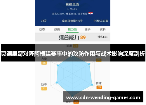 莫德里奇对阵阿根廷赛事中的攻防作用与战术影响深度剖析