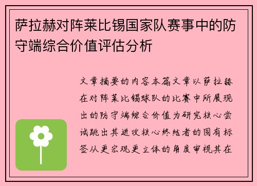 萨拉赫对阵莱比锡国家队赛事中的防守端综合价值评估分析 萨拉赫对阵莱比锡国家队赛事中的防守端综合价值评估分析
