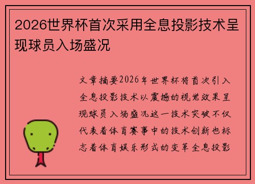 2026世界杯首次采用全息投影技术呈现球员入场盛况