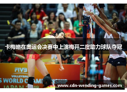 卡梅略在奥运会决赛中上演梅开二度助力球队夺冠 卡梅略在奥运会决赛中上演梅开二度助力球队夺冠