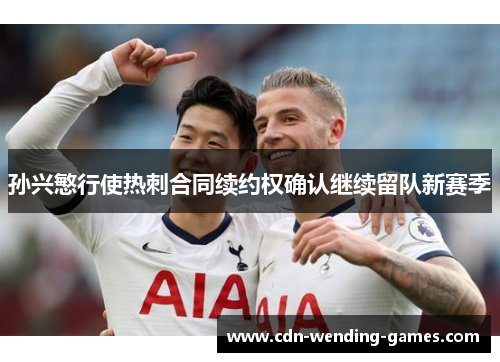 孙兴慜行使热刺合同续约权确认继续留队新赛季